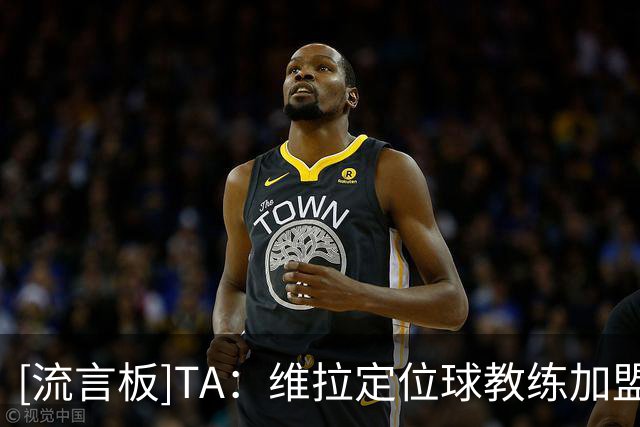 [流言板]TA：维拉定位球教练加盟切尔西；上赛季定位球帮维拉进29球